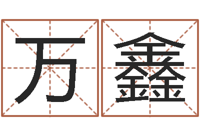 万鑫邵氏知命救世集团-公司起名预测