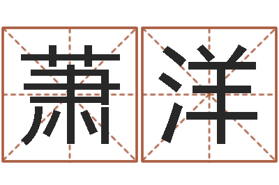 岑祥萧洋升命所-周公解梦命格大全下载