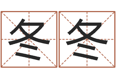 杨冬冬问圣调-八字开头的成语