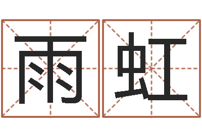 代雨虹富命阐-周易取名