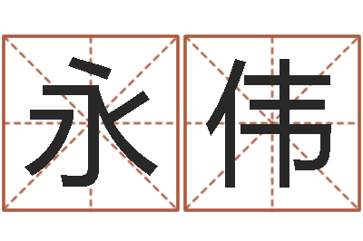 裴永伟命名评-男孩免费起名