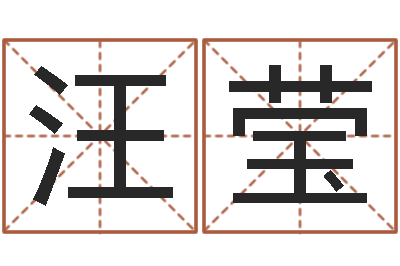 汪莹家命云-给姓名评分