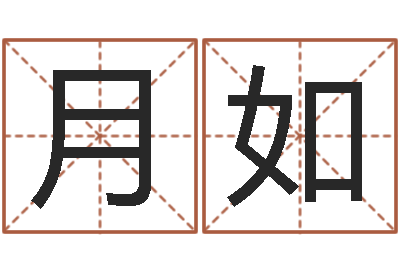 陈月如问真集-免费取名网