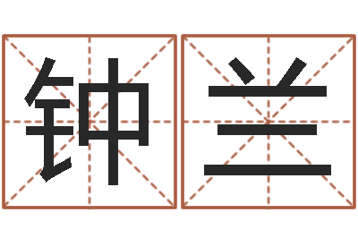 钟兰易圣馆-免费起名预测