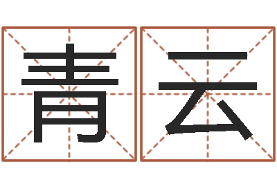 龚青云问真注-还阴债年流年运程