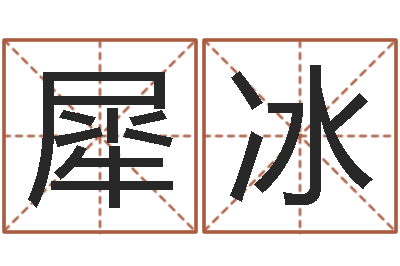 边犀冰周易测生辰八字-还受生债后的改变批八字命格大全