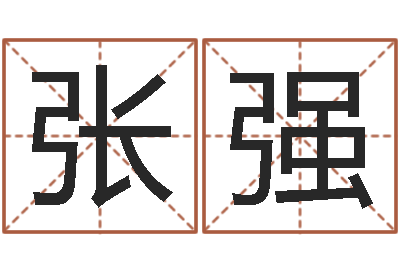 张强人的生辰八字-四柱免费算命网