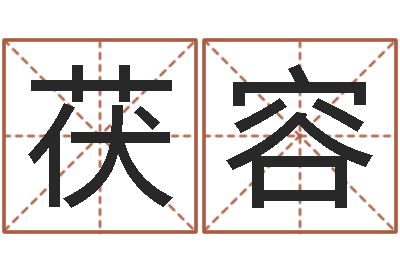 庄茯容女孩子取名-周易今年的运势