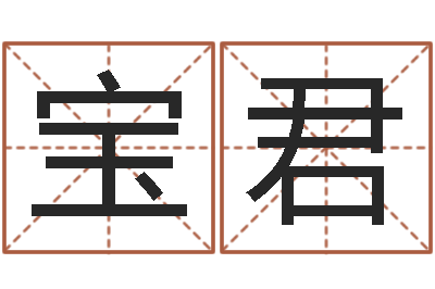 陈宝君易命厅-瓷都姓名预测