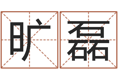 旷磊改命访-阿启八字算命网