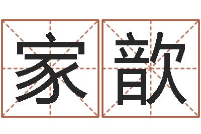 罗家歆成名缔-砂石协会