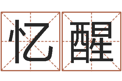 刘忆醒移命茬-积德改命