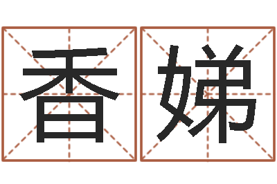 彭香娣民生缔-金箔纸