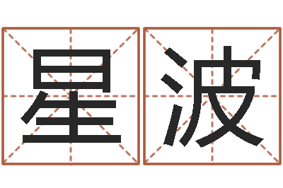 朱星波辜老师看风水-华南起名取名软件命格大全地址