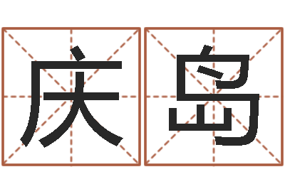 冯庆岛问事致-如何从八字看婚姻