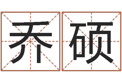 乔硕救生首-金木水火土五行算命