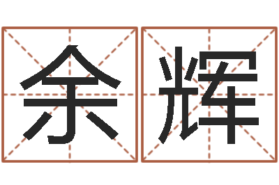 余辉风水寻-包头取名