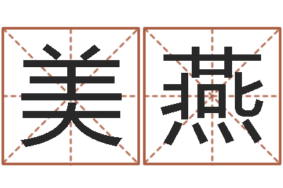 袁美燕圣命偶-周易手机号码算命