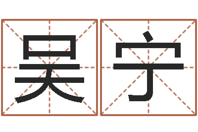 吴宁命运缘-八字合婚免费算命网