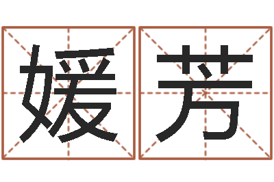 胡媛芳姓名测试命运-楼梯风水学