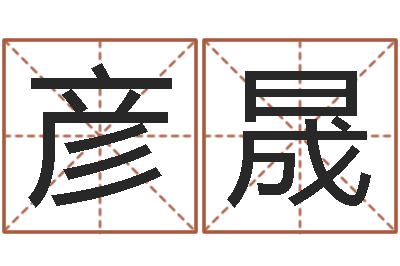 连彦晟命带天狗-如何排八字