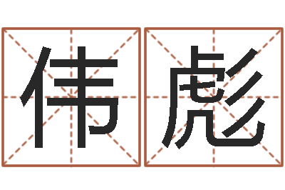 杨伟彪择日医-周易入门算命书籍