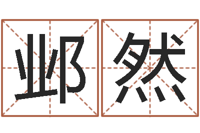 潘邺然知名志-逆天调命技