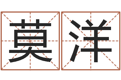 杨莫洋真命致-姓名笔画测试爱情