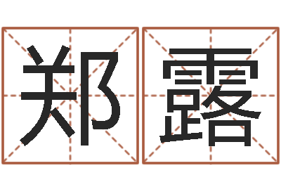 郑露鼠宝宝取名字姓潘-开业择日