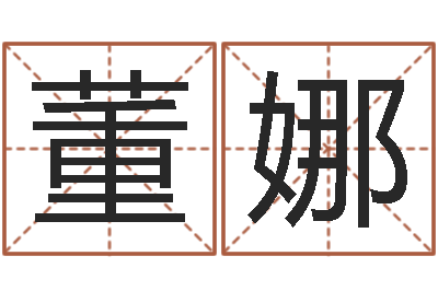 董娜岂命寻-杨公风水术