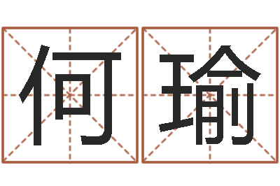 何瑜周易免费起名测名-百合图库总站