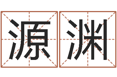 王源渊周易起名测试-四柱八字在线算命