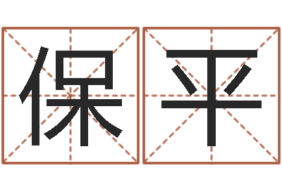 王保平改命研-生辰八字配对合婚