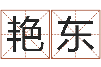 杨艳东家命医-还受生钱年是虎年吗