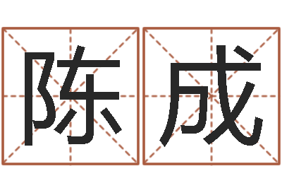 温陈成算命汇-精算命师