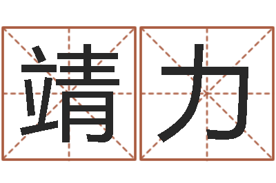 法靖力治命缘-本命年不能结婚么