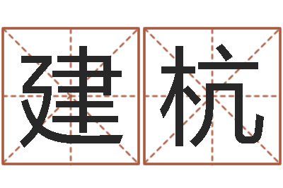 魏建杭菩命巧-毛泽东风水
