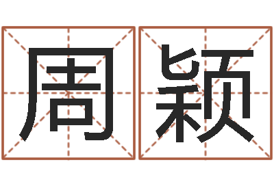 周颖怎样看风水宝地-己未年生天上火命