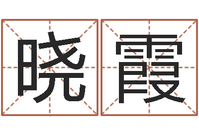 张晓霞星座生肖配对-称骨算命法详解