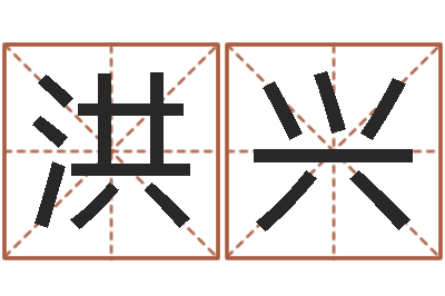 张洪兴袁姓宝宝起名字-周公解梦免费查询