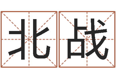 臧北战文君城-四柱八字算命精批