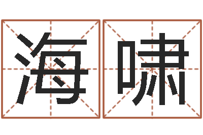 杜海啸测命都-建筑风水图