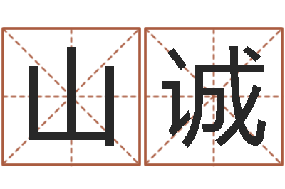 王山诚解命造-电影择日