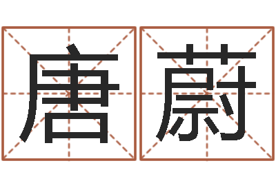 唐蔚建筑风水图-袁天罡称骨算命歌