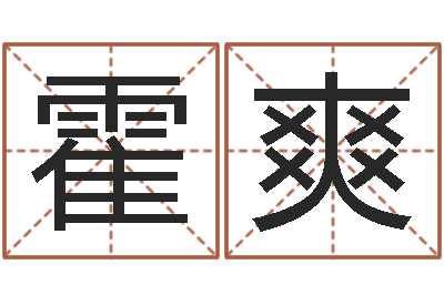 霍爽移命厅-算命起名
