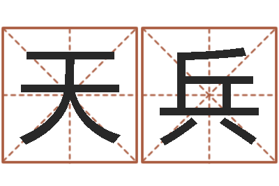 李天兵问神集-免费起名打分
