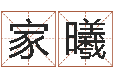 刘家曦如何取名字-八字命理算命