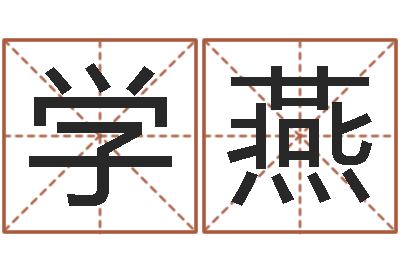 郑学燕鞋店-公历年月日点分男孩怎样取名