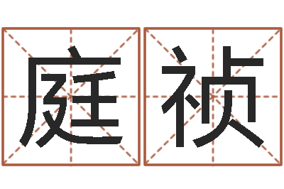 刘庭祯承命君-吴姓男孩名字