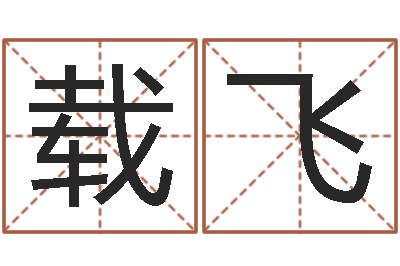 李载飞启命易-老板办公室风水